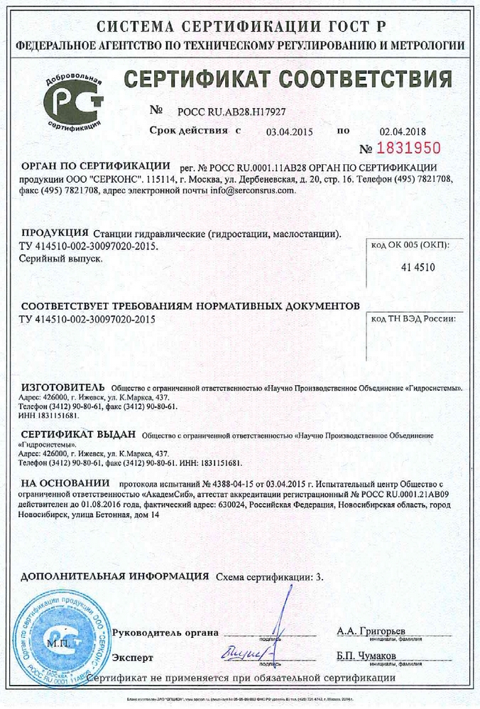 Сертификат соответствия на станции гидравлические